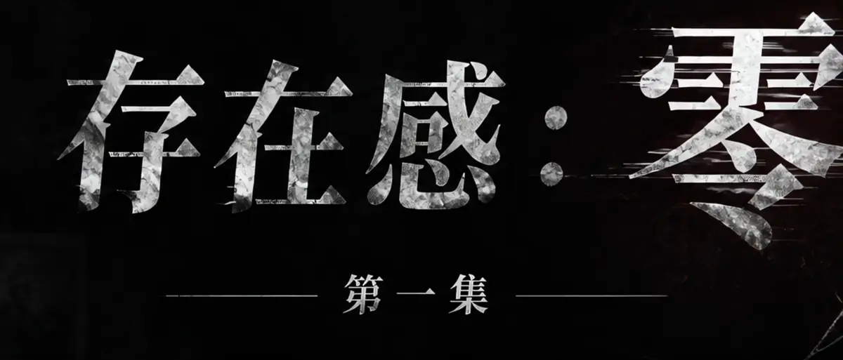 AI短剧《存在感零》完整版合集在线播放-透明人男主逆袭撒野漫展整活顶流Coser-存在感零高清无广告免费观看