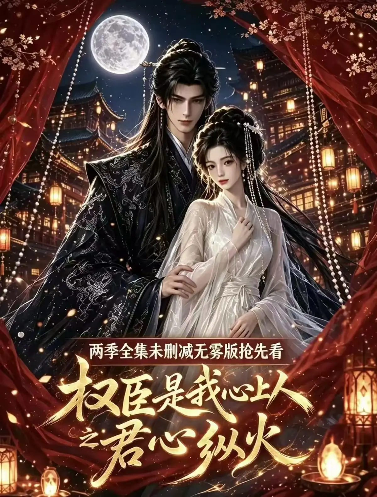 超甜虐恋AI漫剧《权臣是我心上人》全集无雾未删减免费在线观看超前点映版_权臣是我心上人完整版无码送审超清无广告免费看《权臣是我心上人》1080P免费资源网盘一键观看
