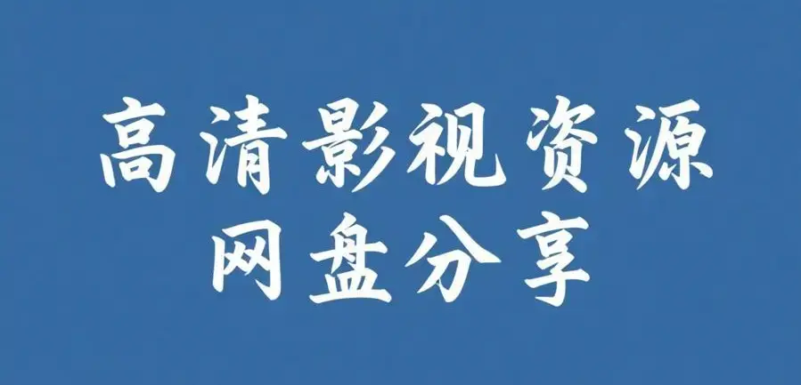 《反差主题大赛必吃大瓜》全内容合集在线观看-每日免费获取入口-51今日大瓜爆料聚集地-反差主题大赛必吃大瓜高清无删减版