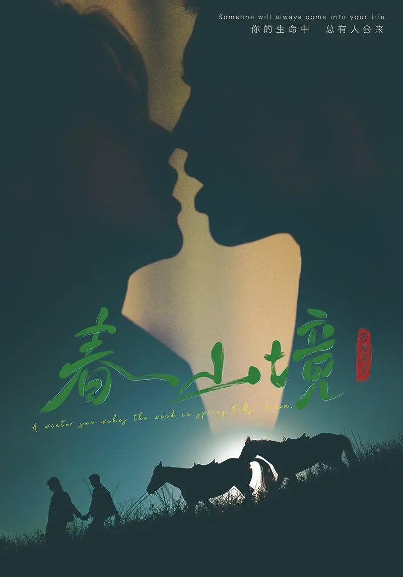 《春山境》全集完整版免费观看-2026年热播电视剧《春山境》高清在线播放-无广告无删减资源