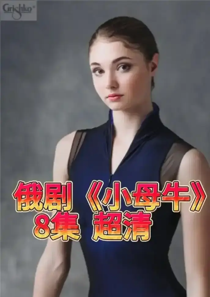 《小母牛》无删减版全集高清在线看-小母牛免费观看1080P蓝光资源-官方中文译制版支持网盘下载