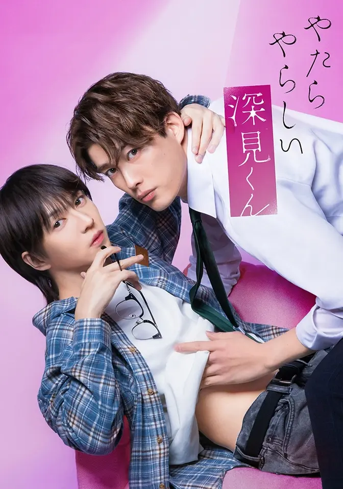 2026双男主日剧《胡乱的深见君》全集高清免费在线观看_爱情片无广告完整版在线观看