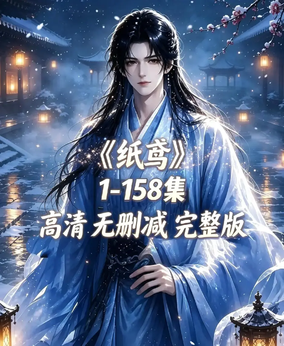 《纸鸢》古风双男主短剧全158集上线-未删减完整版1080P高清无广告免费看-纸鸢全集在线播放资源下载同步追更