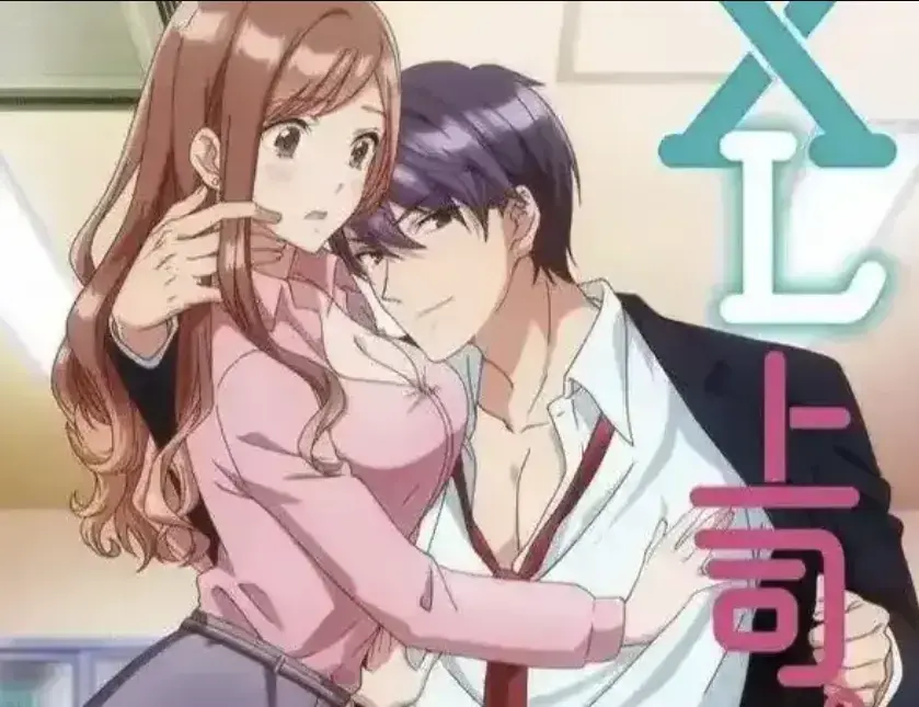 XL上司无删减版全集免费观看-动漫《XL上司》HD1080P高清播放-因XL秘密引发的微妙办公室恋情