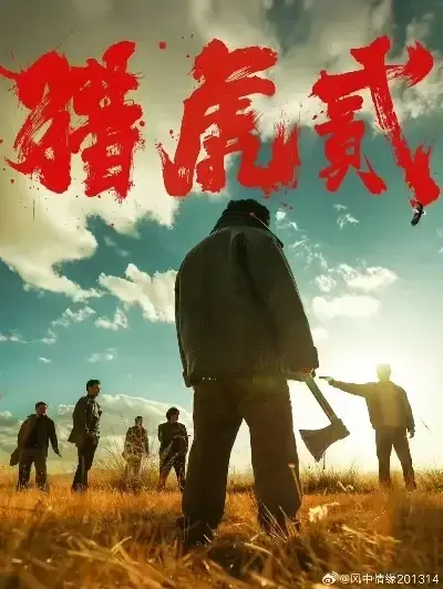 《猎虎2》未删减免费在线观看-动作犯罪电影猎虎2无弹窗全集播放-1080P高清完整版下载-蓝光中字无广告极速播