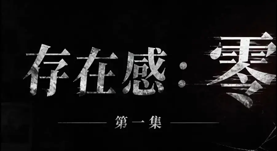 AI真人短剧《存在感零》全集完整版免费在线看-超清未删减HD中字版-夸克迅雷网盘一键分享存在感零高清资源