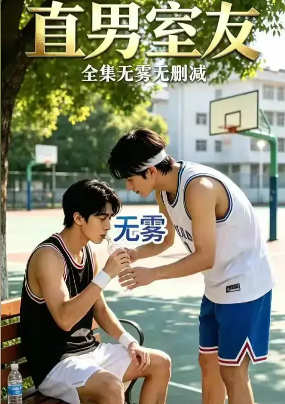 AI短剧《直男室友》高清全集免费在线观看_校园双少年剧《直男室友》HD中字未删减版_迅雷夸克网盘分享_满天星影院星空影视策驰影视VS影院免费看《直男室友》看两个少年惺惺相惜的故事_天空影院