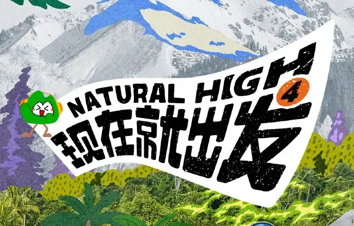 现在就出发第四季2026高清完整版免费在线观看-综艺现在就出发4全集无删减无广告播放-资源下载