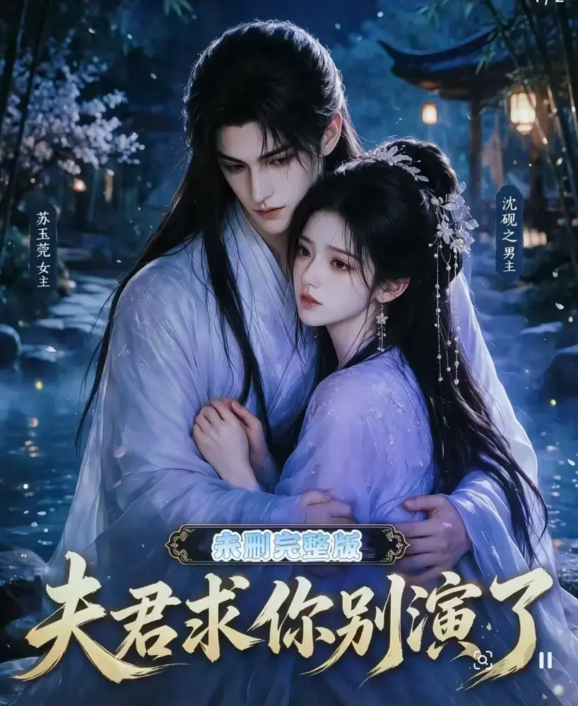 短剧《夫君求你别演了》全集在线观看 - 免费播放无删减版 - 手机高清完整版免费看夫君求你别演了