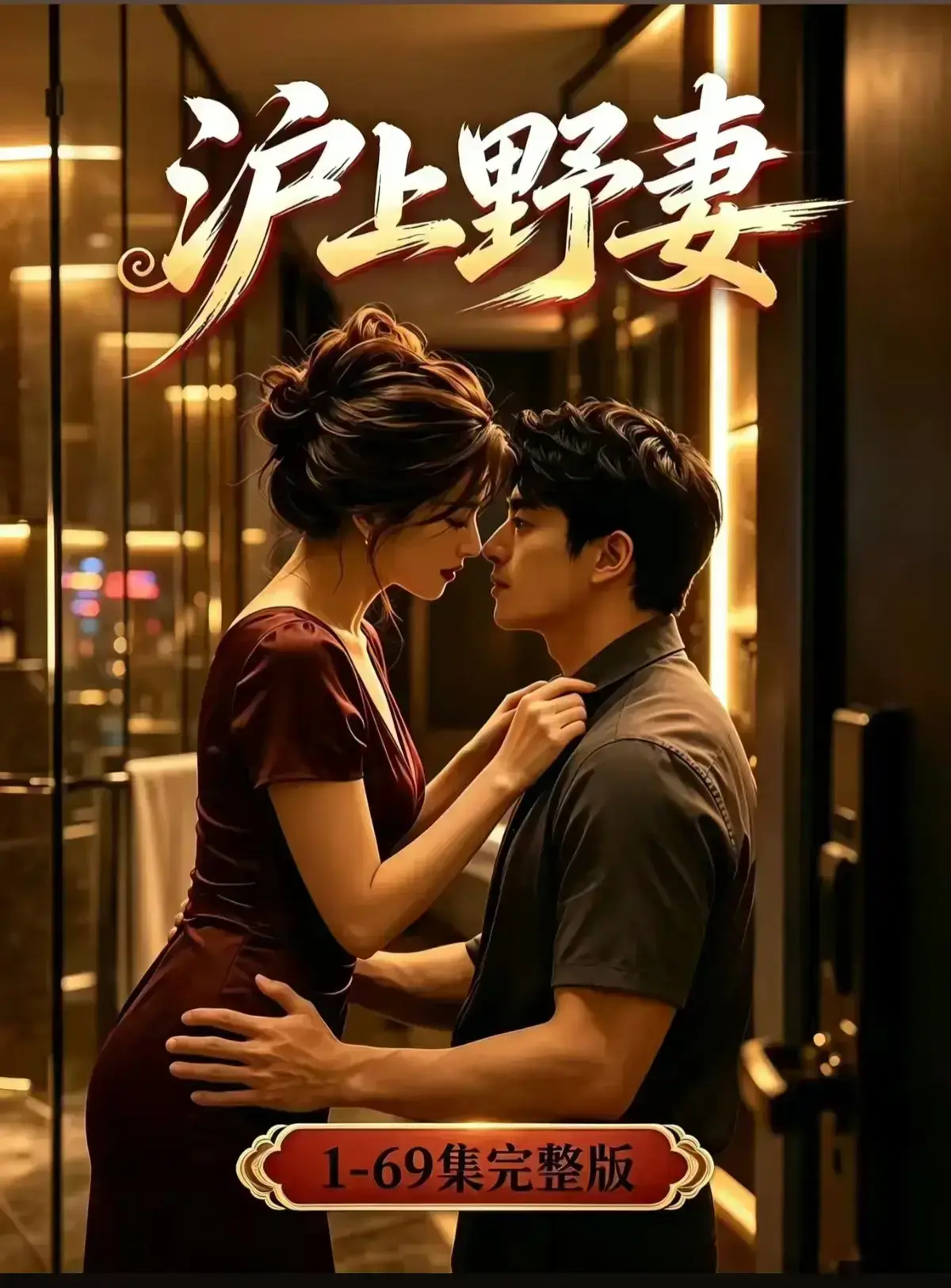 AI漫剧《沪上野妻》全集免费在线播放 - 1080P高清画质都市男频爽剧 - 反转不断沪上野妻网盘资源