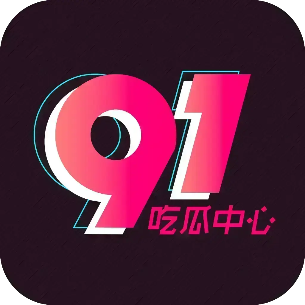 2026吃瓜神器-《51吃瓜APP》破解VIP版免费安装-安卓苹果鸿蒙全兼容去广告-无限浏览内置热门资源实时推送-51吃瓜APP下载链接