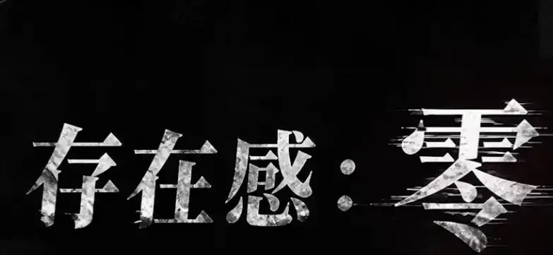 《存在感零》全集高清免费在线观看-2026都市奇幻成长AI短剧-存在感零完整版无删减手机在线播放