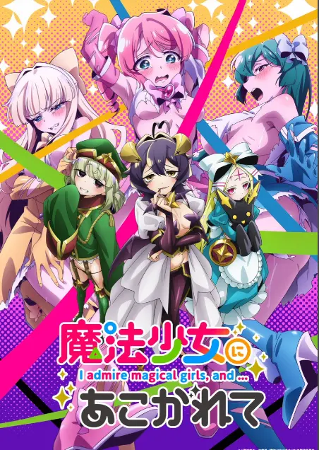 《憧憬成为魔法少女》第一季全集-高清1080p未删减完整版在线免费观看-憧憬成为魔法少女漫画动画免费看-无广告无修完整版