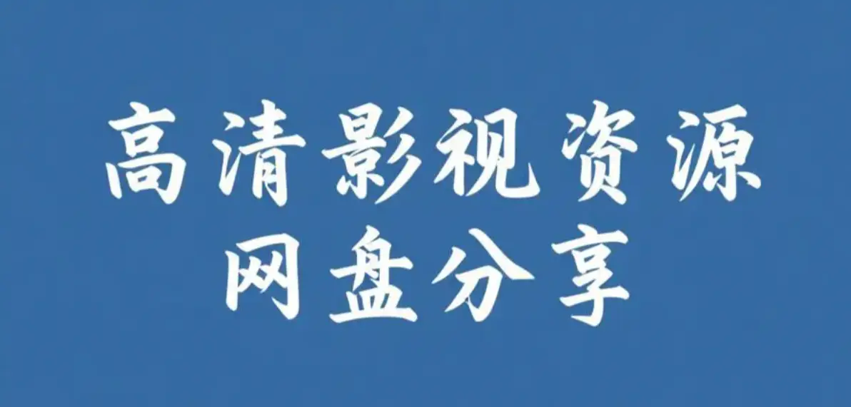 《反差主题大赛必吃大瓜+每日》-2026热门-反差合集-人设崩塌-每日更新-未删减完整版-1080P高清-网盘资源-下载~每日更新的反差盛宴_《反差主题大赛必吃大瓜+每日》-反差合集-每日更新-...